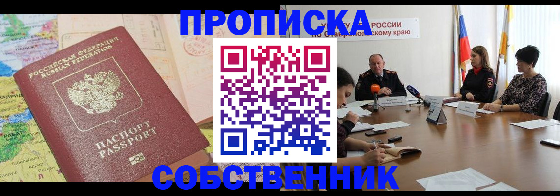 прописка в квартире в Электрогорске